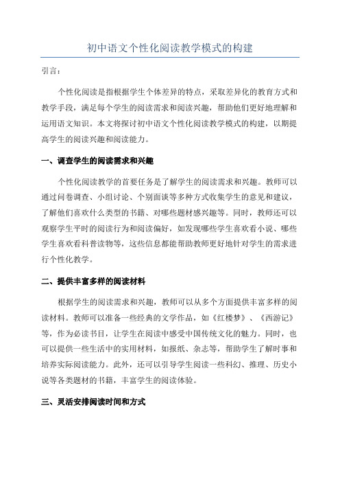 初中语文个性化阅读教学模式的构建