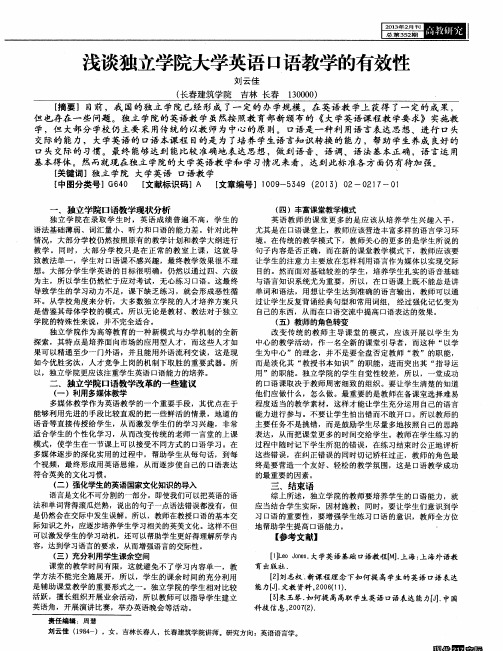 浅谈独立学院大学英语口语教学的有效性