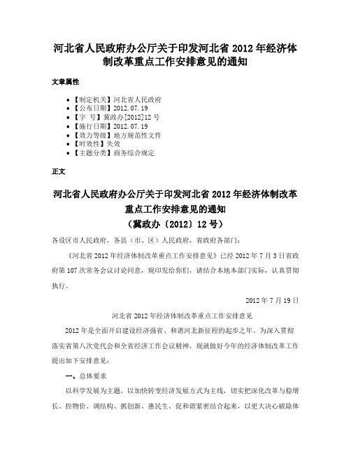 河北省人民政府办公厅关于印发河北省2012年经济体制改革重点工作安排意见的通知