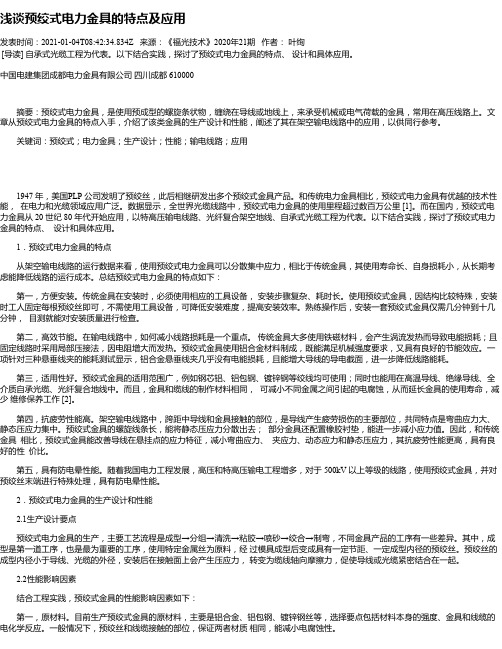 浅谈预绞式电力金具的特点及应用