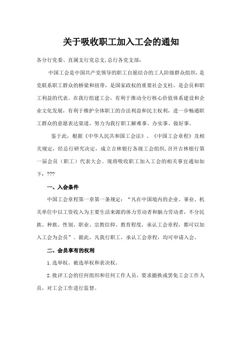 关于吸收职工加入工会的通知