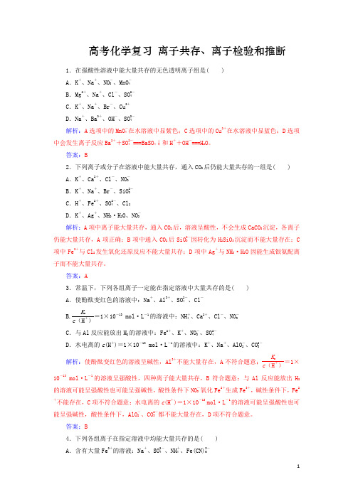 高考化学复习离子共存离子检验和推断习题含解析