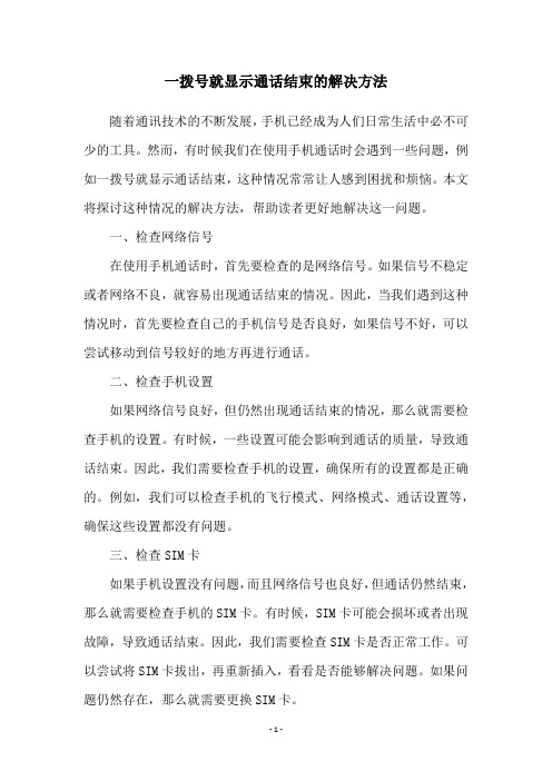 一拨号就显示通话结束的解决方法