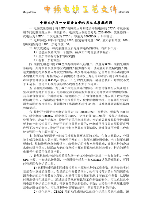 中频电炉在一些设备上的相关技术参数问题