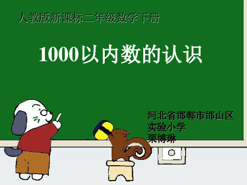 二年级下册数学课件-7.1《1000以内数的认识》人教新课标(2014秋)(共15张PPT)