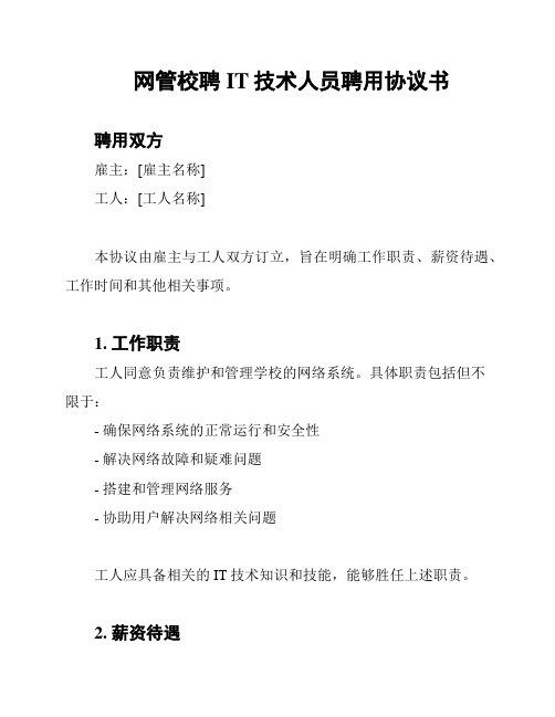 网管校聘 IT技术人员聘用协议书