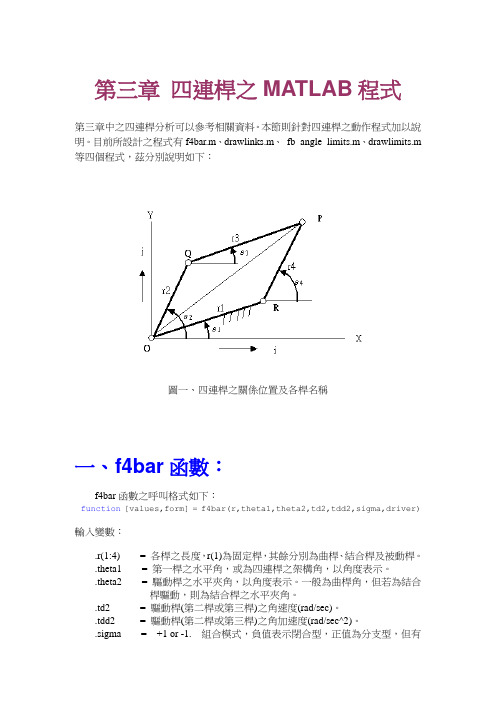 第三章 四连杆之MATLAB程式讲解