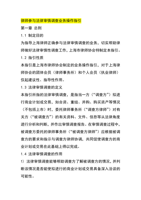 律师参与法律审慎调查业务操作指引