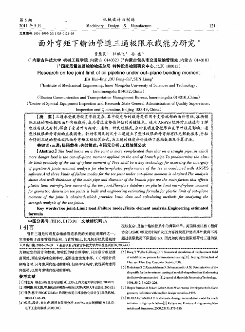 面外弯矩下输油管道三通极限承载能力研究