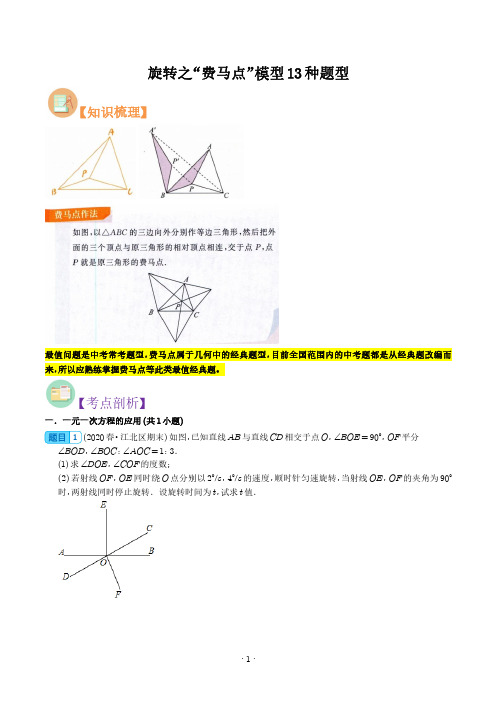 旋转之“费马点”模型13种题型(学生版)--中考数学专项训练