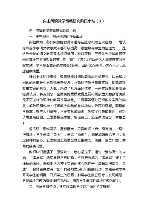 自主阅读教学策略研究阶段小结（3）