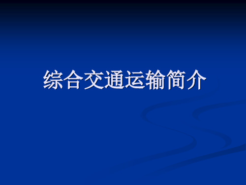 民航概论--交通运输简介