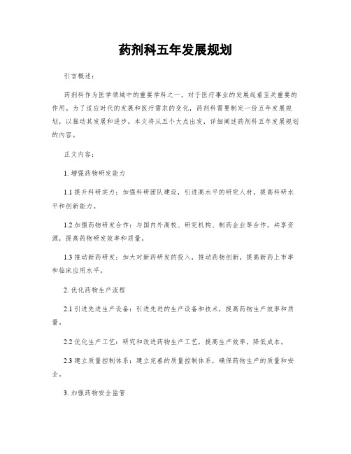 药剂科五年发展规划