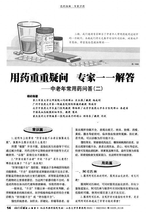 用药重重疑问专家一一解答——中老年常用药问答二