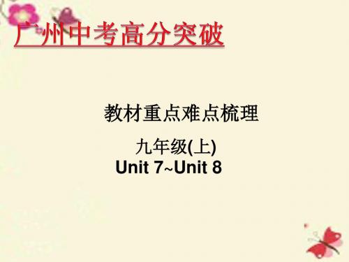 【高分突破】广东省2016年中考英语 重点难点梳理 九上 Unit 7-8课件
