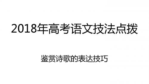 2018年高考语文技法点拨——鉴赏诗歌表达技巧：3.鉴赏诗歌的表达方式