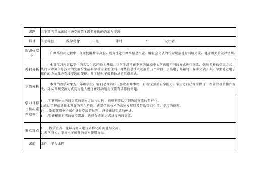 第1课多样化的沟通与交流(教案)三年级下册信息技术苏科版