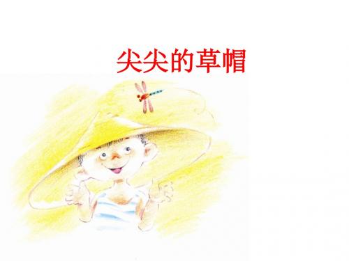 一年级下册语文同步课件10《尖尖的草帽》|冀教版 (共14张ppt)