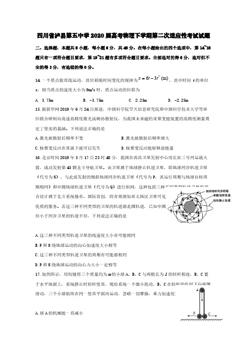 四川省泸县第五中学2020届高考物理下学期第二次适应性考试试题【含答案】