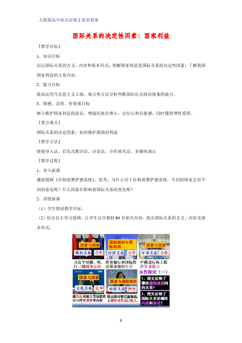 高中政治必修2优质教案26：8.2 国际关系的决定性因素：国家利益教学设计