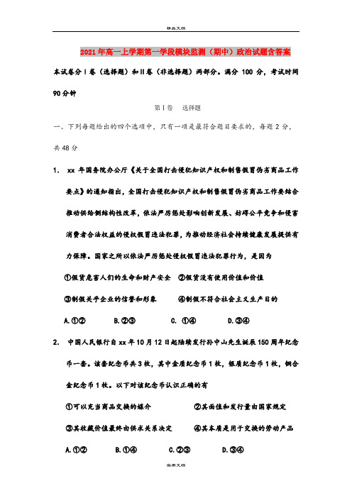 2021年高一上学期第一学段模块监测(期中)政治试题含答案