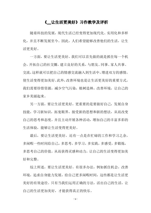 《__让生活更美好》习作教学及评析