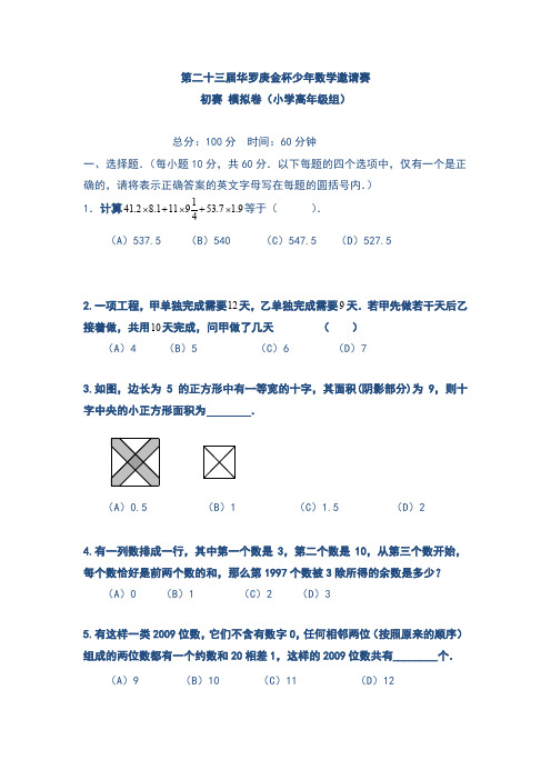 第二十三届华杯赛初赛小学高年级组模拟试题卷(含答案)