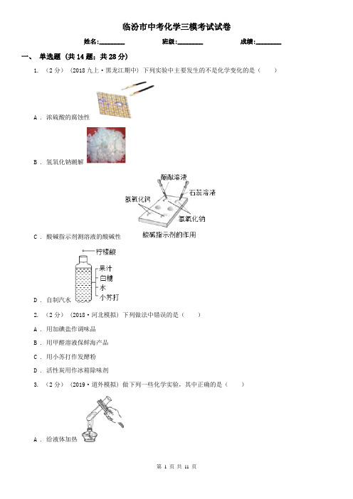 临汾市中考化学三模考试试卷