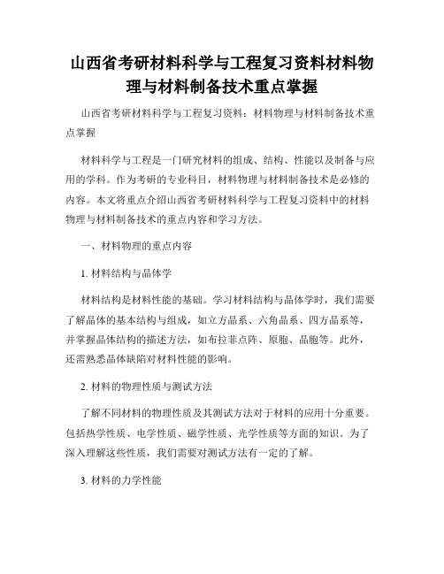 山西省考研材料科学与工程复习资料材料物理与材料制备技术重点掌握