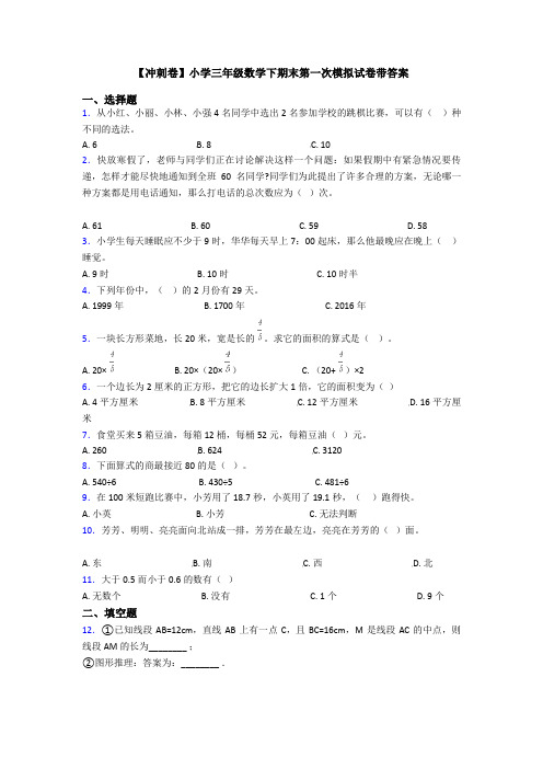 【冲刺卷】小学三年级数学下期末第一次模拟试卷带答案