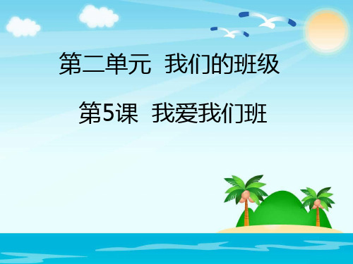 二年级上册道德与法治精品课件- 我爱我们班人教新版