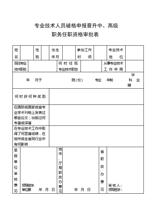 专业技术人员破格申报晋升中、高级