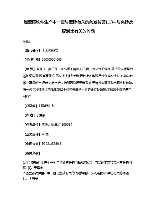 湿型铸铁件生产中一些与型砂有关的问题解答(二)--与夹砂及膨润土有关的问题