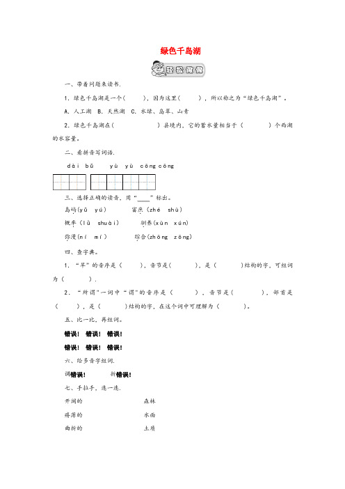 唐河县一小五年级语文上册第10单元家园的呼唤3绿色千岛湖作业设计北师大版