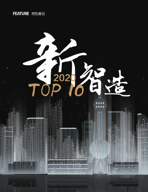 2020新智造TOP10