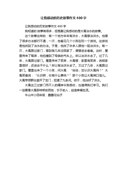 让我感动的历史故事作文400字