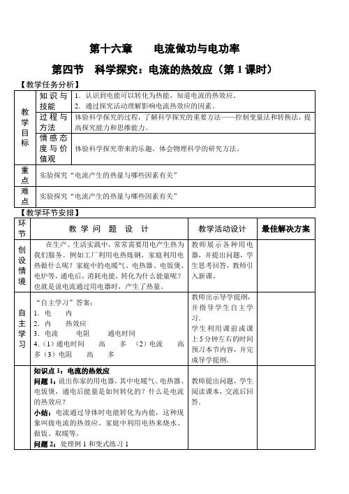 九年级物理-第四节 科学探究：电流的热效应(第一课时)教案