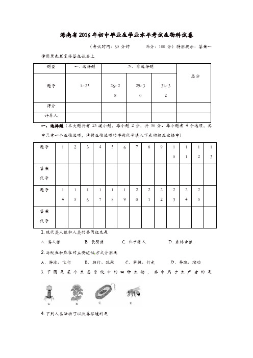 海南省2016年中考生物真题试题(含答案)