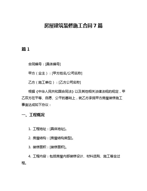 房屋建筑装修施工合同7篇