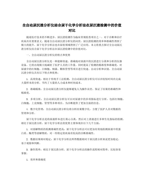 全自动尿沉渣分析仪结合尿干化学分析法在尿沉渣检测中的价值对比