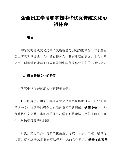 企业员工学习和掌握中华优秀传统文化心得体会