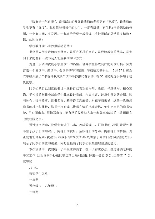 学校教师读书手抄报活动总结范文精选5篇(精选)