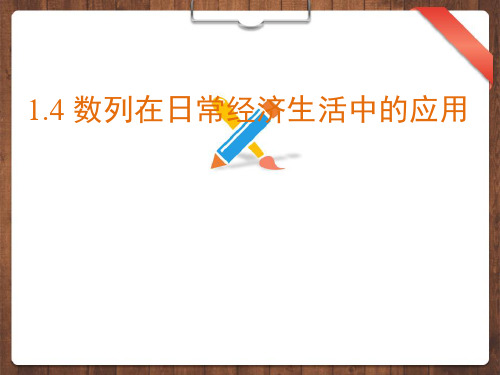 1.4数列在日常经济生活中的应用(课件)-高二数学(北师大版2019选择性)【精】