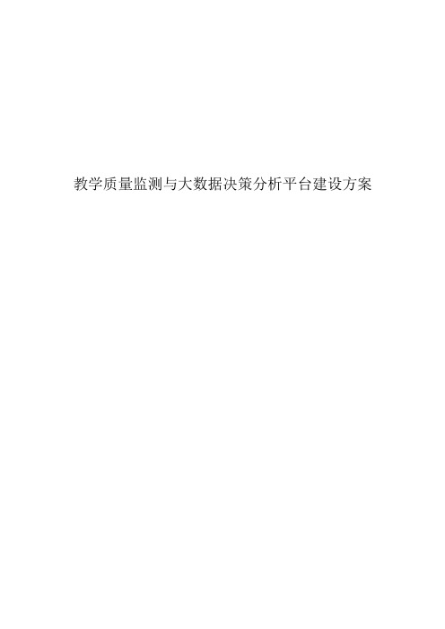 教学质量监测与大数据决策分析平台建设方案