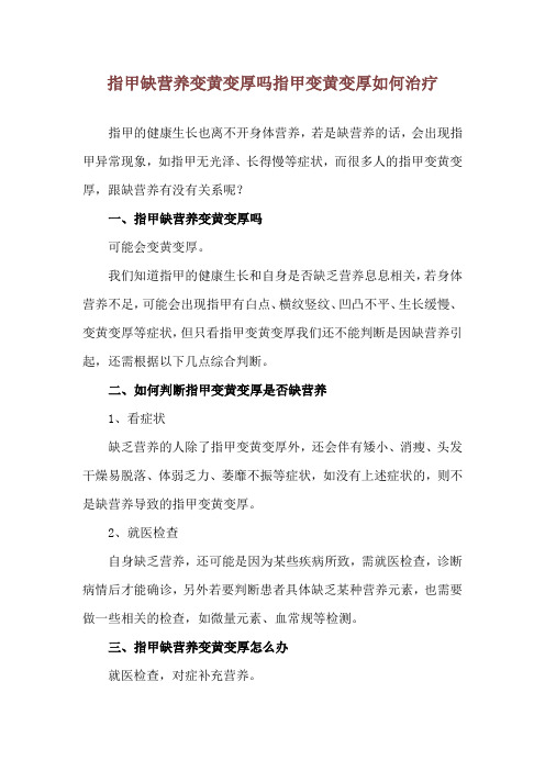 指甲缺营养变黄变厚吗 指甲变黄变厚如何治疗