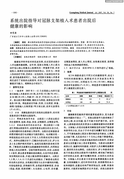 系统出院指导对冠脉支架植入术患者出院后健康的影响