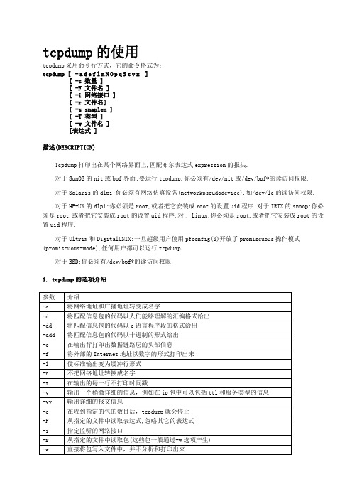 TCPDUMP中文手册最详细的手册