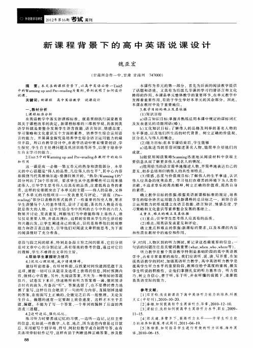 新课程背景下的高中英语说课设计