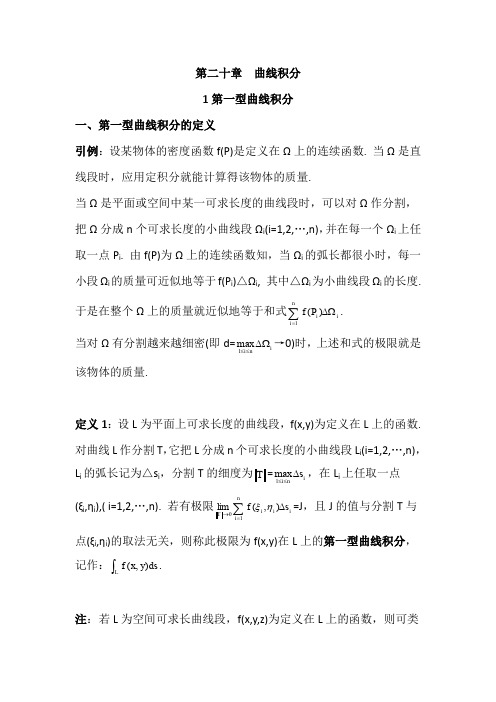 数学分析20.1第一型曲线积分(含习题及参考答案)