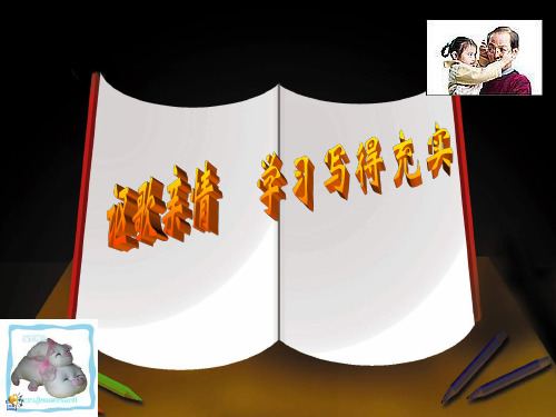 讴歌亲情,学习写得充实ppt1